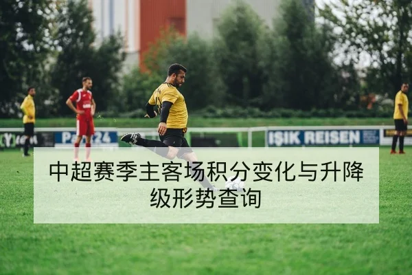 德甲赛后复盘关键失球时段与数据统计
