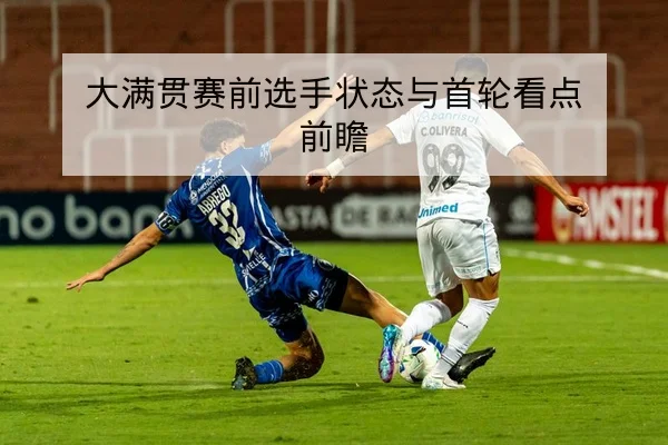 德甲赛后复盘关键失球时段与数据统计