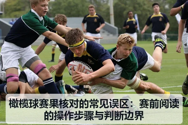 橄榄球赛果核对的常见误区:赛前阅读的操作步骤与判断边界