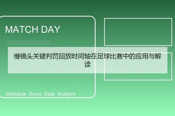 慢镜头关键判罚回放时间轴在足球比赛中的应用与解读