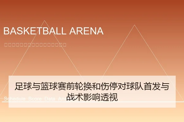 足球与篮球赛前轮换和伤停对球队首发与战术影响透视