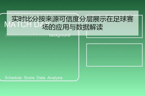 shi-shi-bi-fen-an-lai-yuan-ke-xin-du-fen-ceng-zhan-shi-zai-zu-qiu-sai-chang-de-ying-yong-yu-shu-ju-jie-du-2-254.jpg