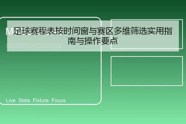 足球赛程表按时间窗与赛区多维筛选实用指南与操作要点