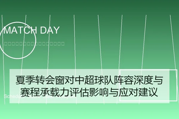 夏季转会窗对中超球队阵容深度与赛程承载力评估影响与应对建议