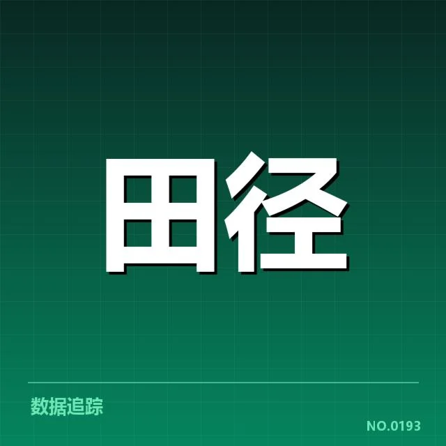 田径田赛技术演进背后，运动员训练与比赛策略的深度变化