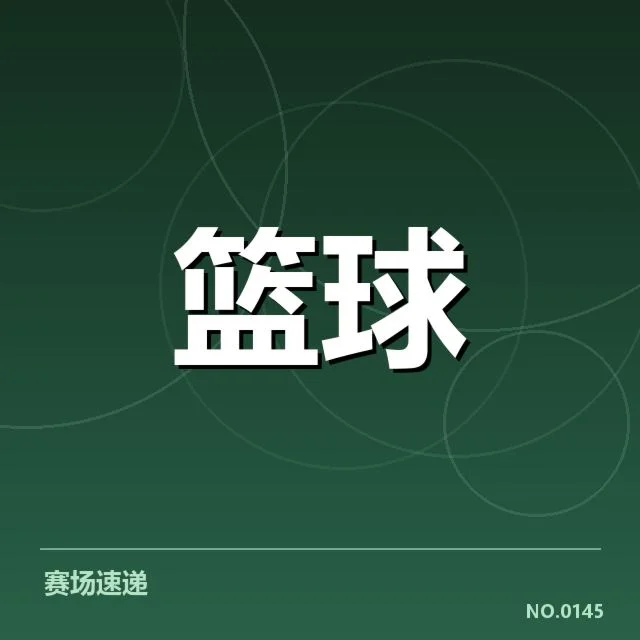 CBA季后赛对阵前瞻：背后哪些关键因素影响对手布局