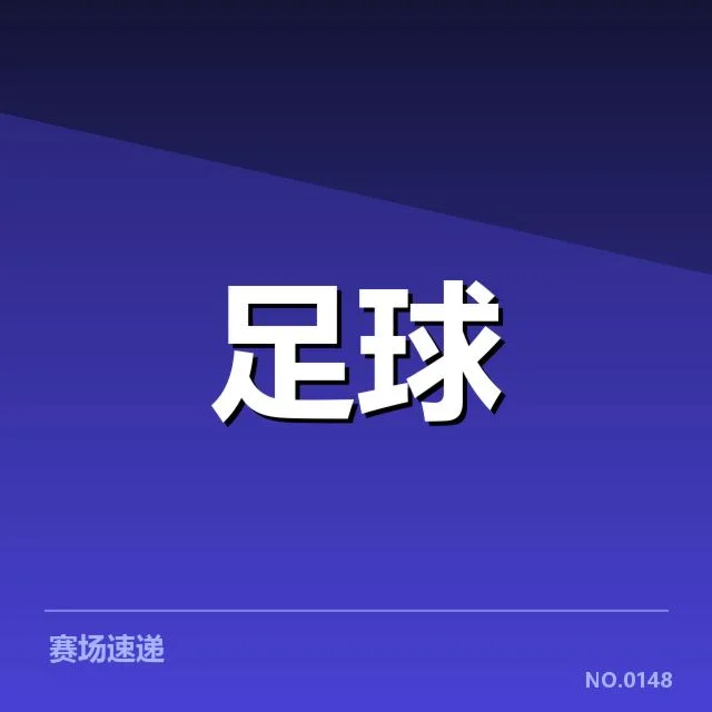 已确认教练变动名单及赛程安排