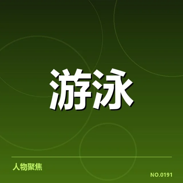 澳大利亚游泳队官方确认的参赛名单和赛程