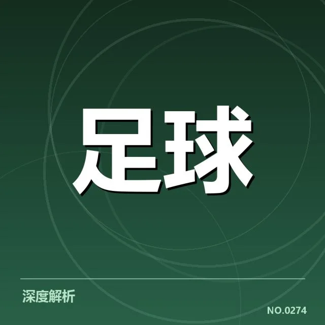 赛事数据与球迷群体构成