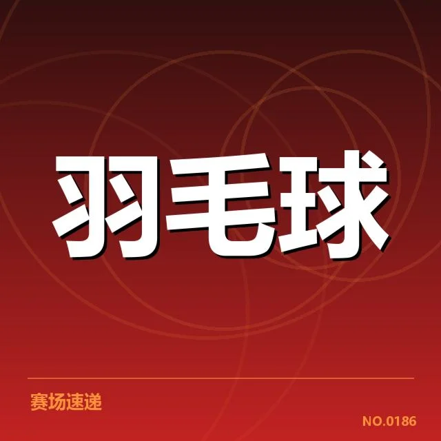 世界羽毛球锦标赛对阵：选手状态与战术变化如何影响比赛结果