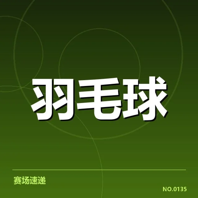 确认的赛事对阵和主要选手名单
